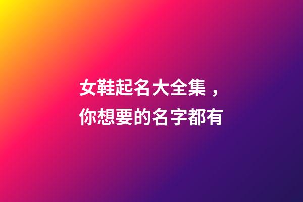 女鞋起名大全集，你想要的名字都有